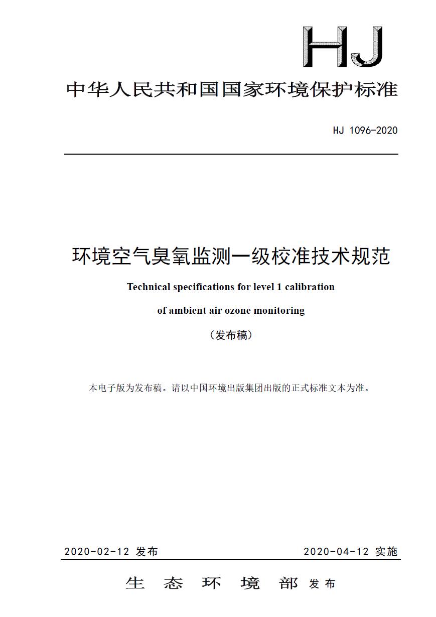 HJ 1096-2020  環(huán)境空氣臭氧監(jiān)測一級(jí)校準(zhǔn)技術(shù)規(guī)范下載